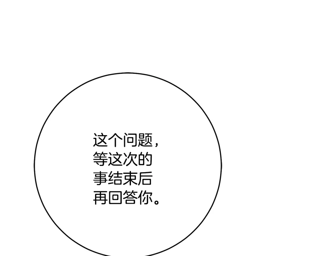 《传闻中的恶女》第38话 不能回答的问题 第77页