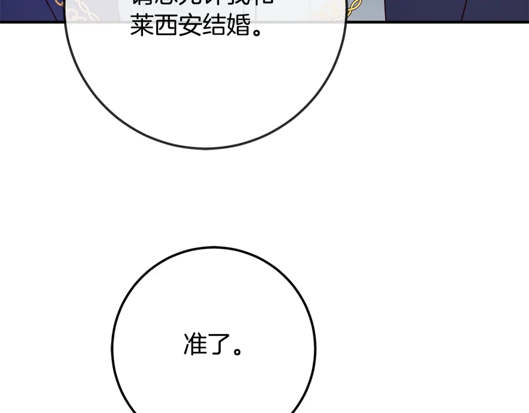 《传闻中的恶女》第40话 下一秒订婚 第133页