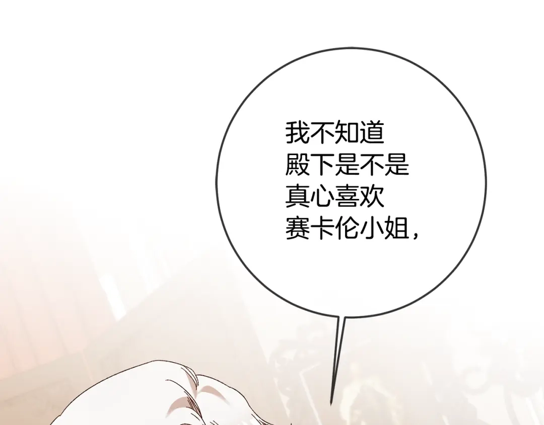 《传闻中的恶女》第41话 志同道合 第20页