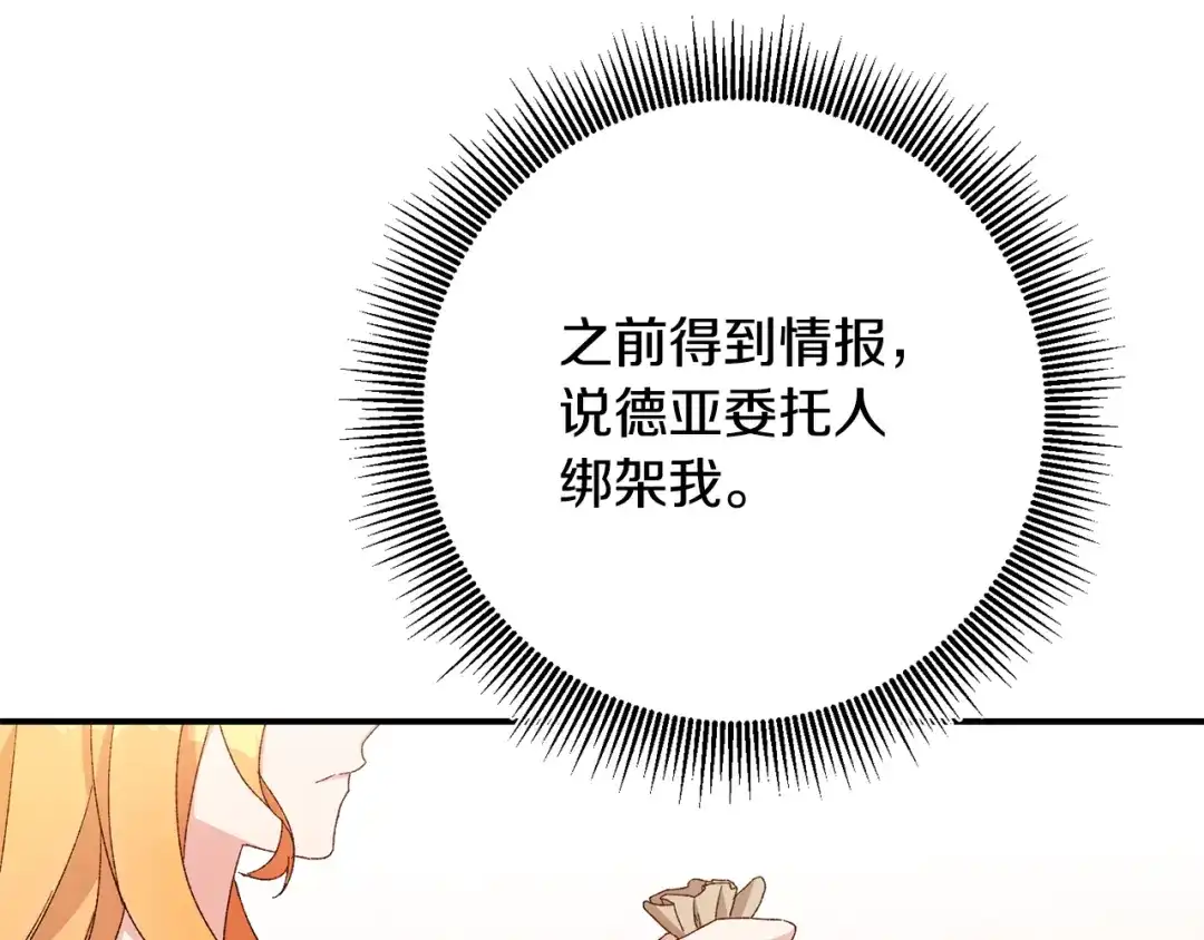《传闻中的恶女》第43话 坐等被绑架 第56页