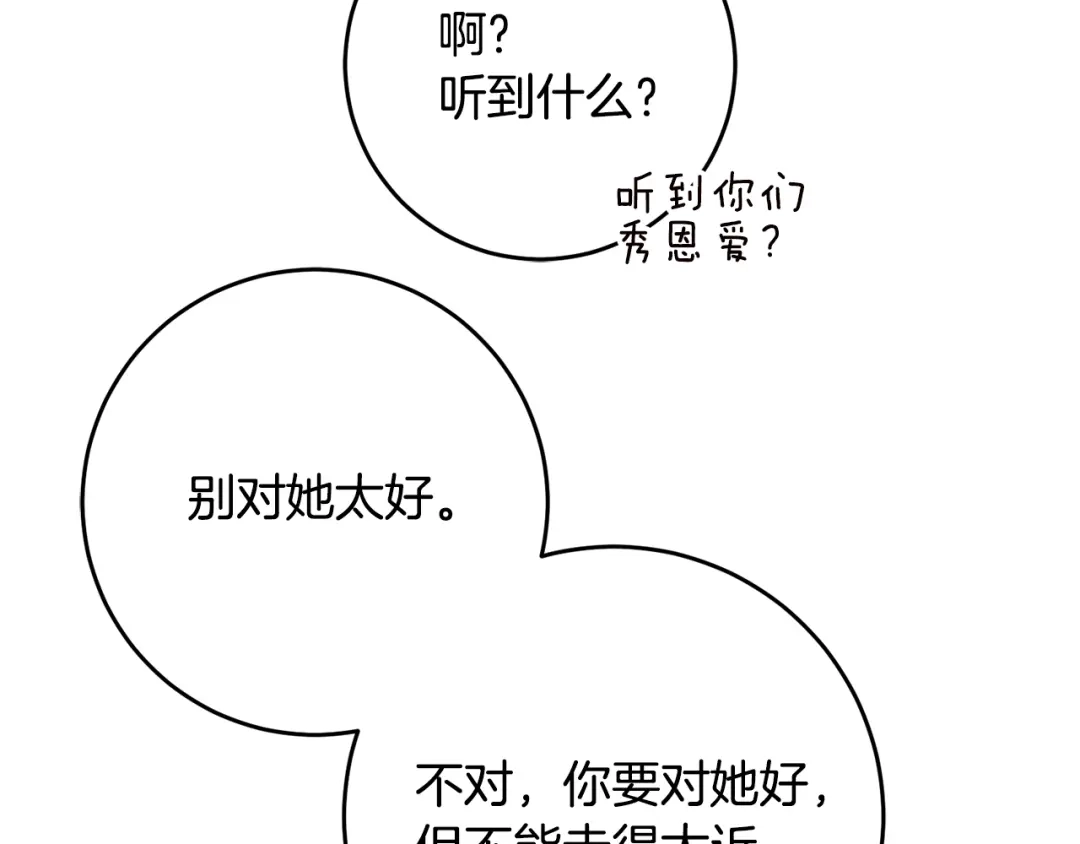 《传闻中的恶女》第43话 坐等被绑架 第20页