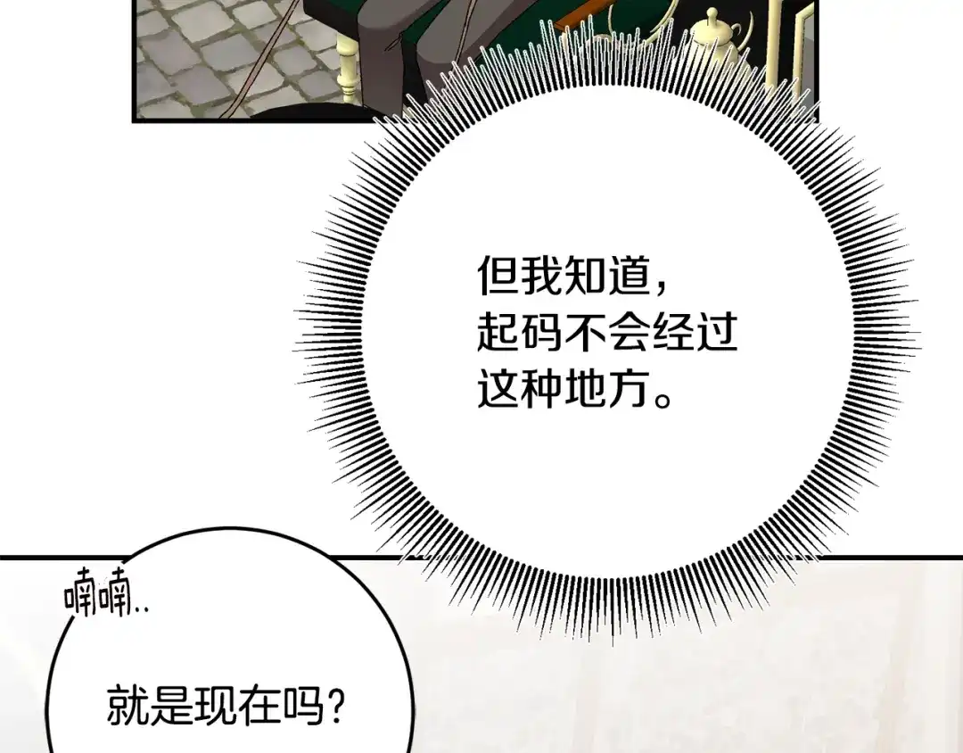 《传闻中的恶女》第43话 坐等被绑架 第112页