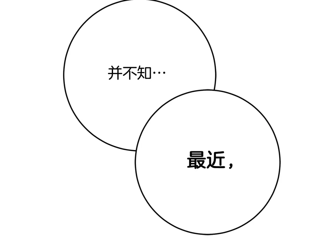 《传闻中的恶女》第45话 进退两难 第138页