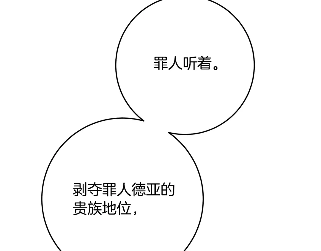 《传闻中的恶女》第46话 审判 第134页