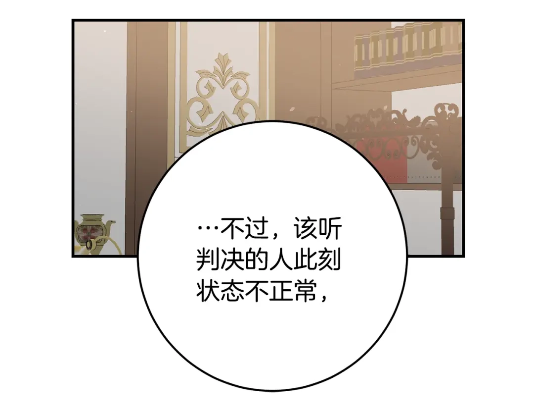 《传闻中的恶女》第46话 审判 第138页