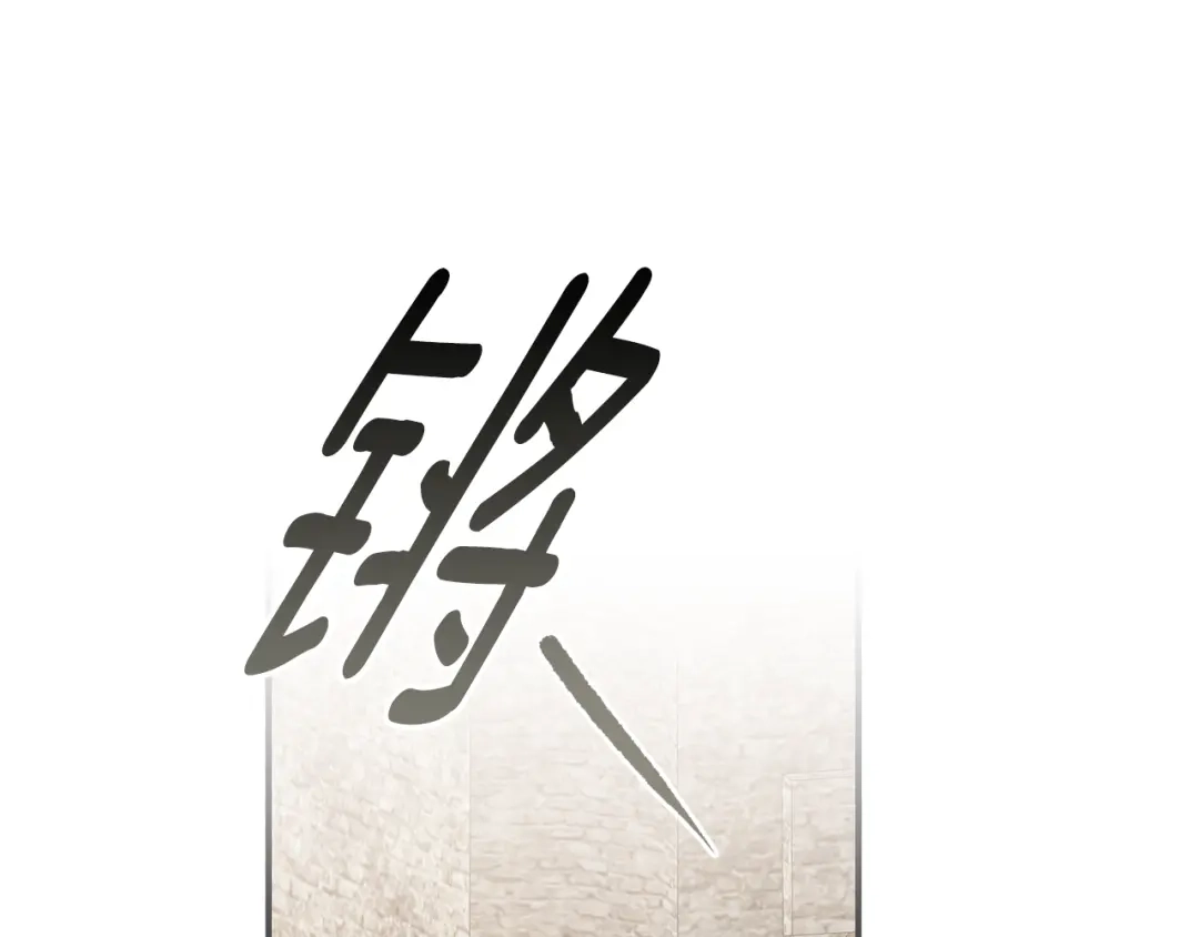 《传闻中的恶女》第51话 妻奴实锤 第117页