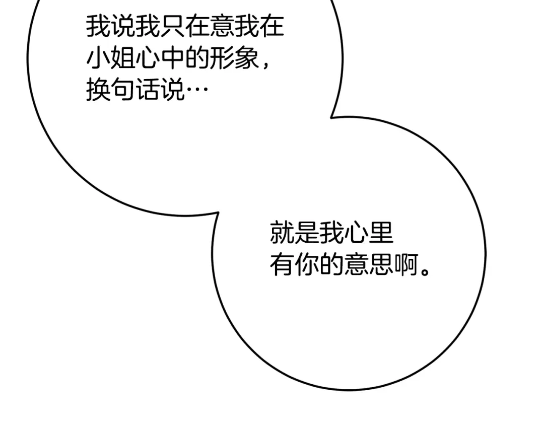 《传闻中的恶女》第53话 两情相悦 第115页