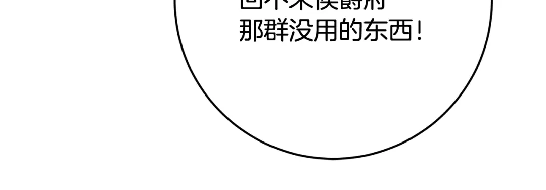 《传闻中的恶女》第56话 蠢货 第131页