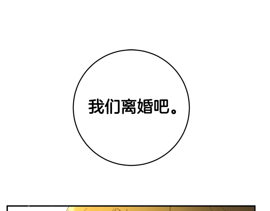 《传闻中的恶女》第5话 我们离婚吧 第129页