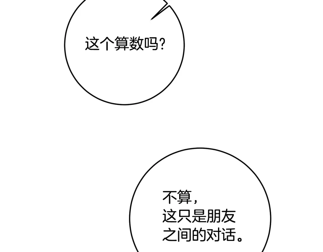 《传闻中的恶女》第59话 朋友之间 第87页