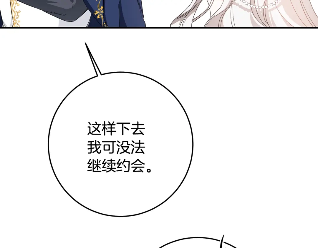 《传闻中的恶女》第61话 请吻我 第105页