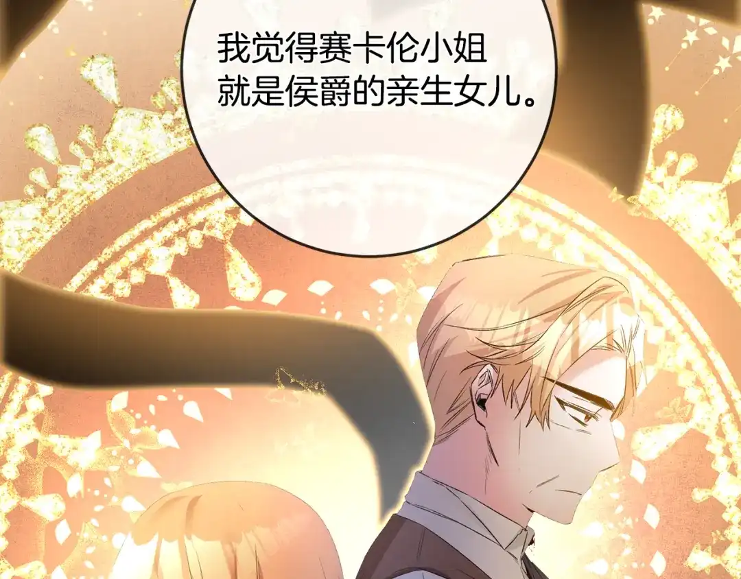 《传闻中的恶女》第65话 身份之谜 第71页