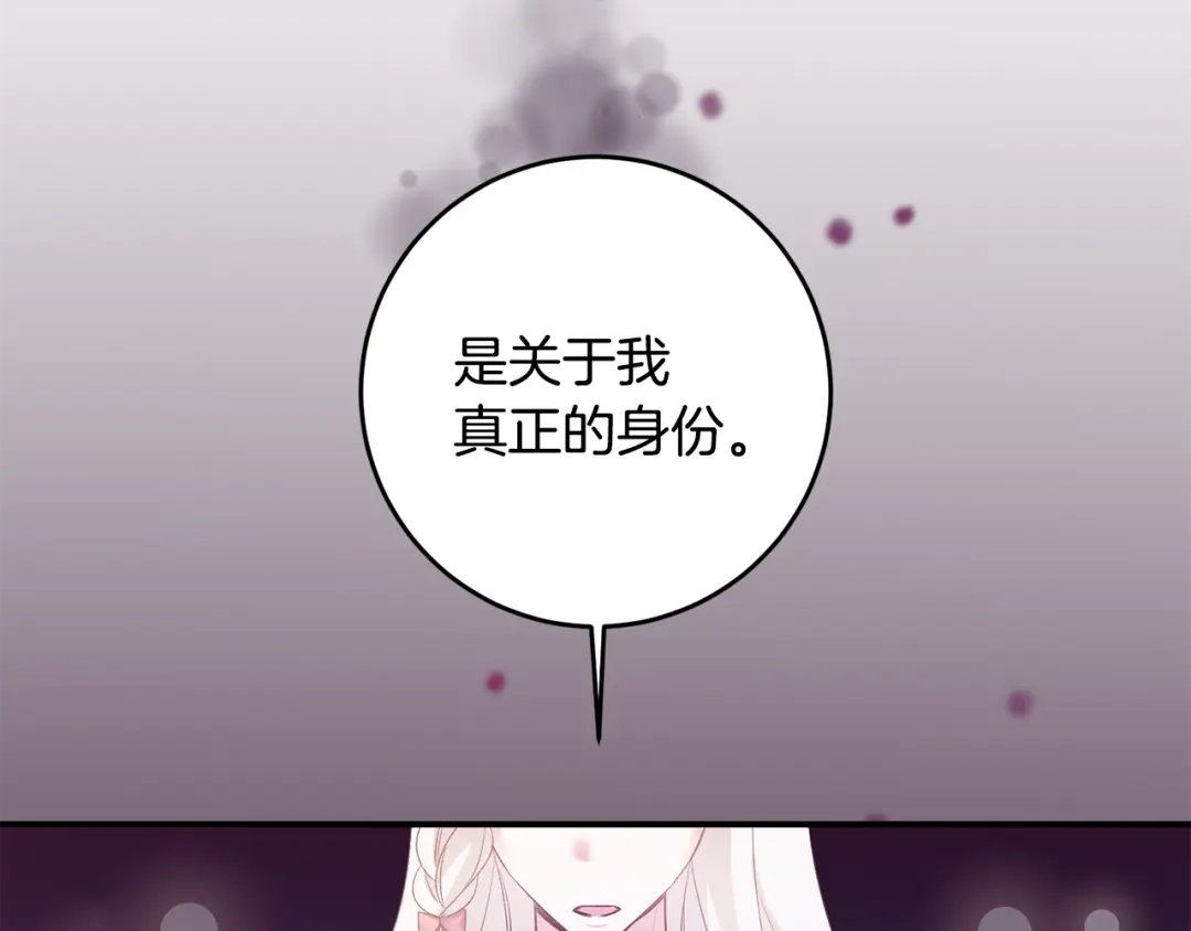 《传闻中的恶女》第66话 等待时机 第83页