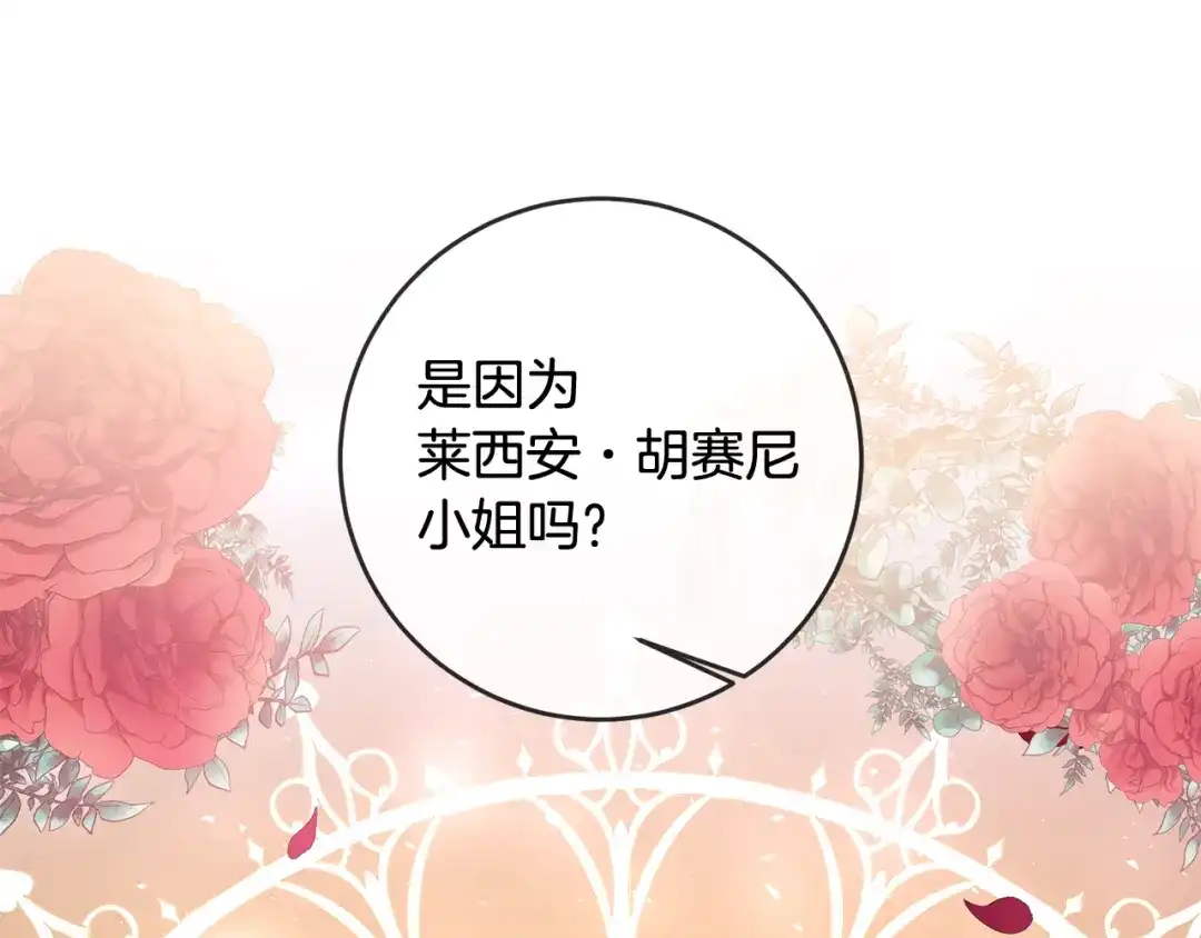 《传闻中的恶女》第66话 等待时机 第43页