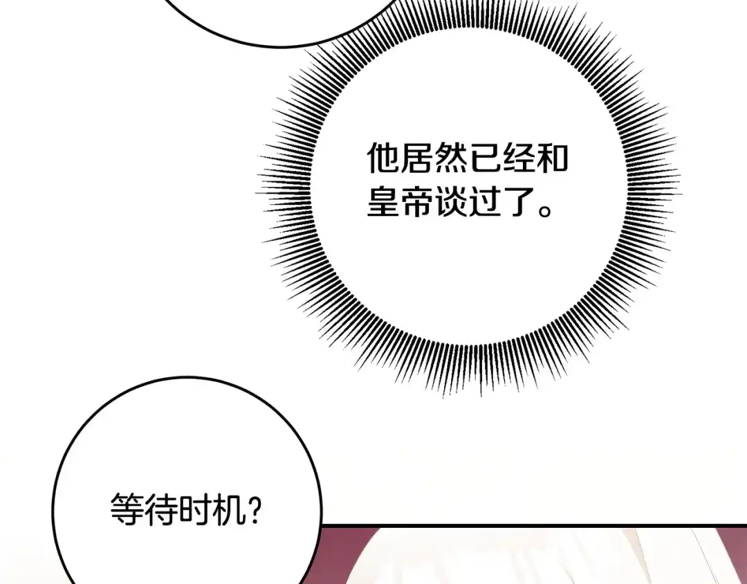 《传闻中的恶女》第66话 等待时机 第127页