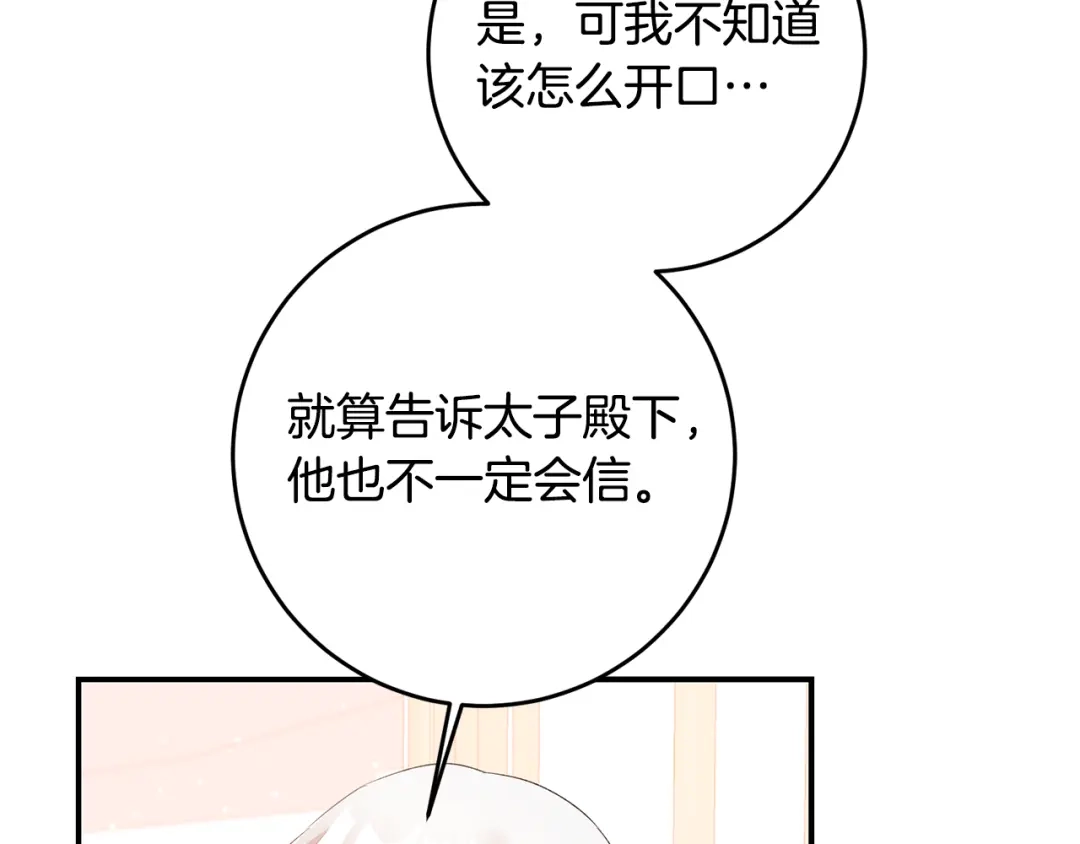 《传闻中的恶女》第66话 等待时机 第78页