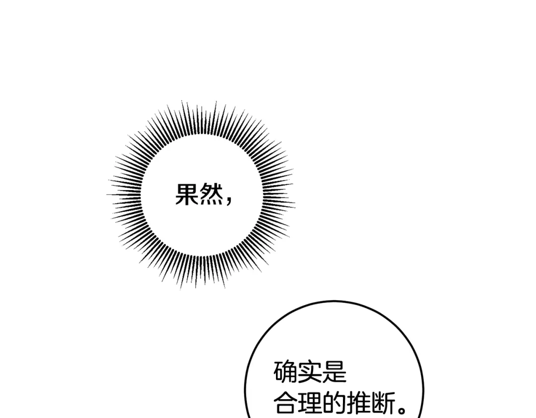 《传闻中的恶女》第66话 等待时机 第171页