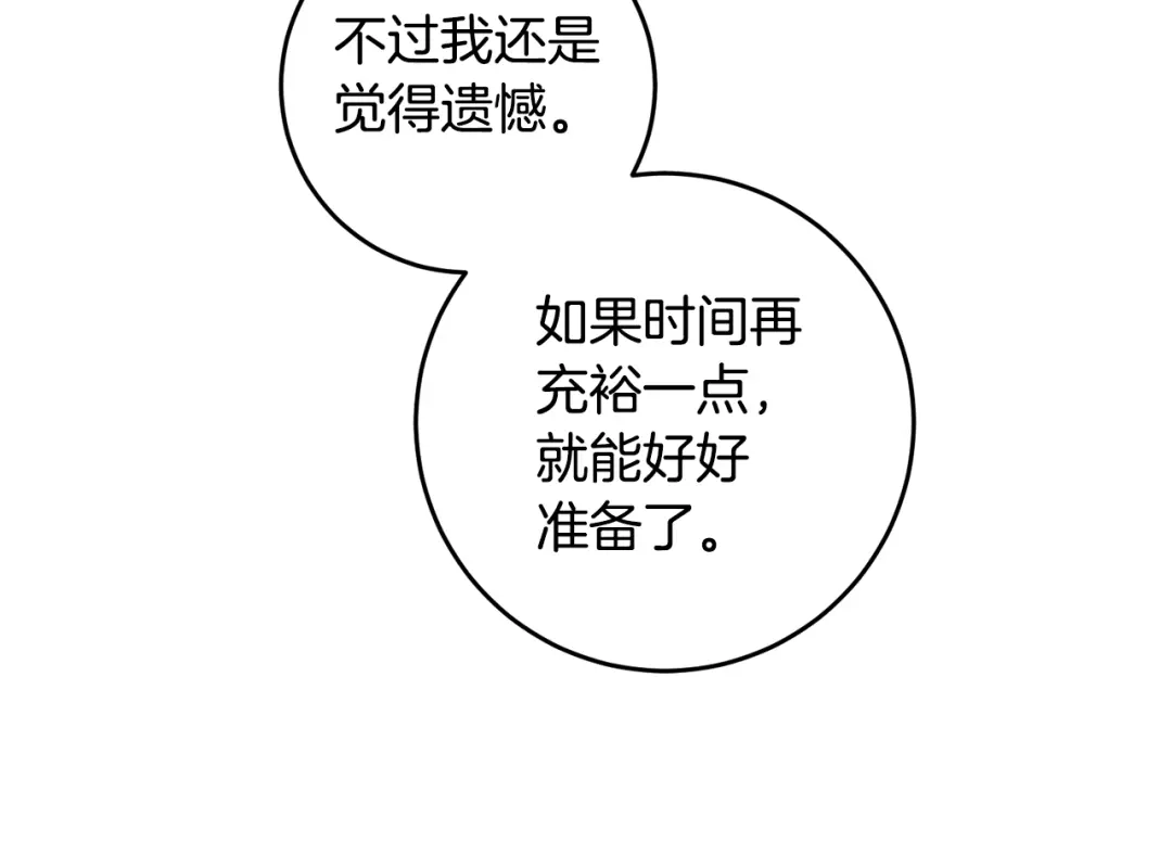 《传闻中的恶女》第67话 突如其来的关心 第140页