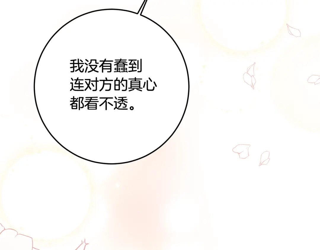 《传闻中的恶女》第67话 突如其来的关心 第15页