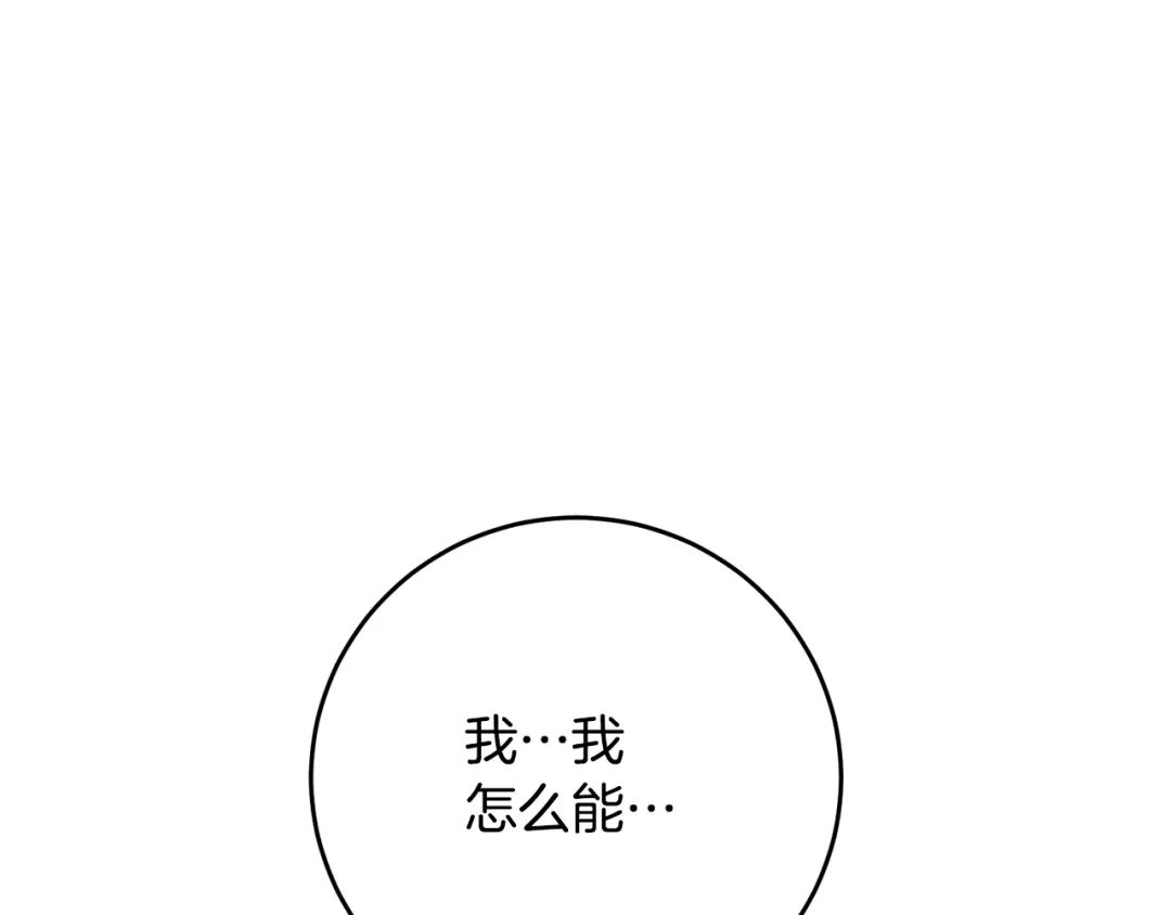 《传闻中的恶女》第6话 我一定会好好保护你 第155页