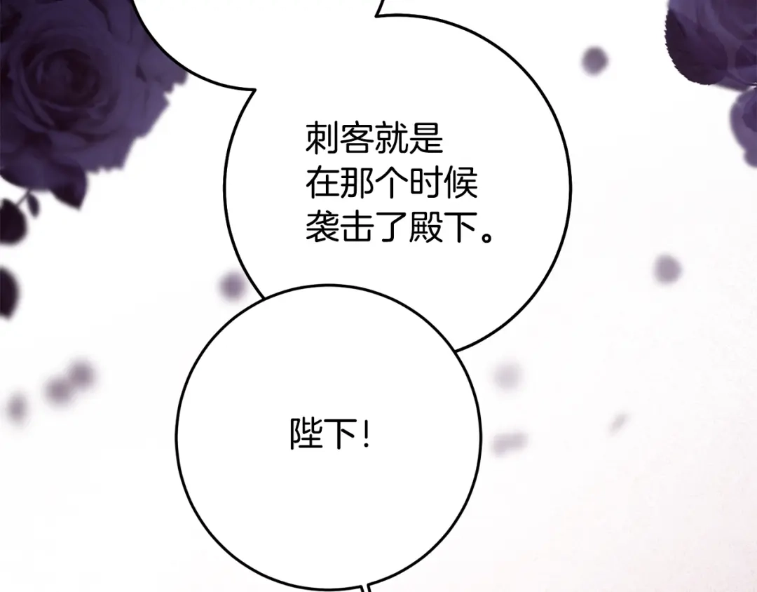 《传闻中的恶女》第71话 暗杀 第122页