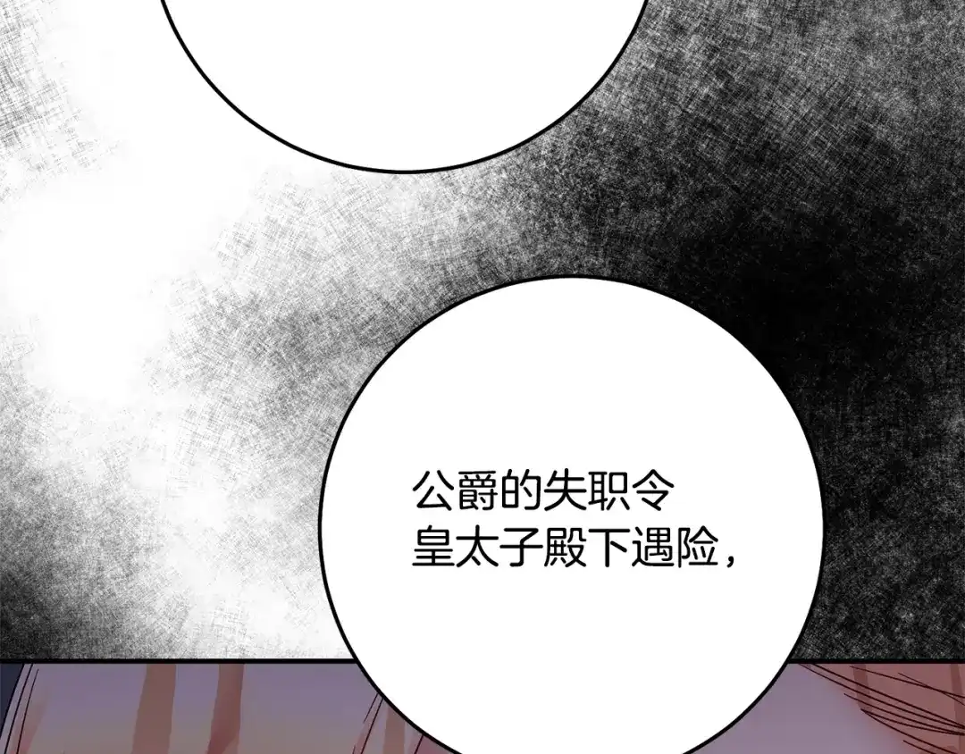 《传闻中的恶女》第71话 暗杀 第125页