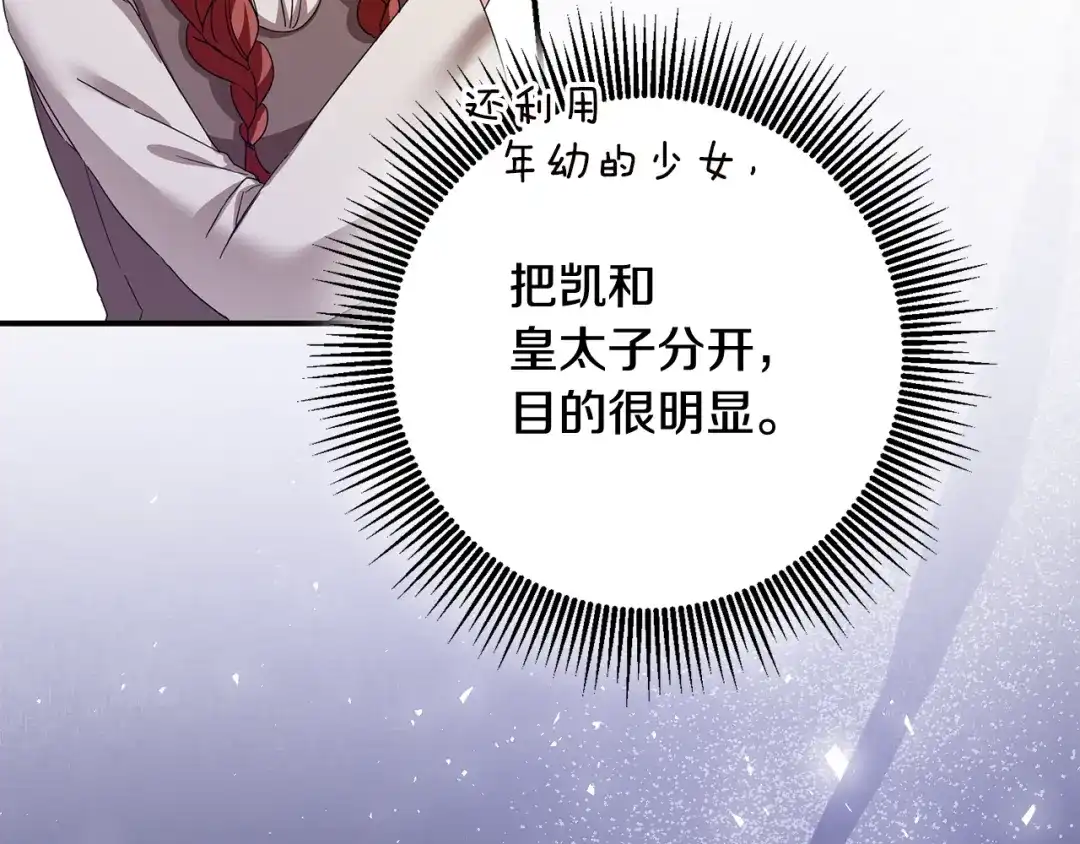 《传闻中的恶女》第71话 暗杀 第79页