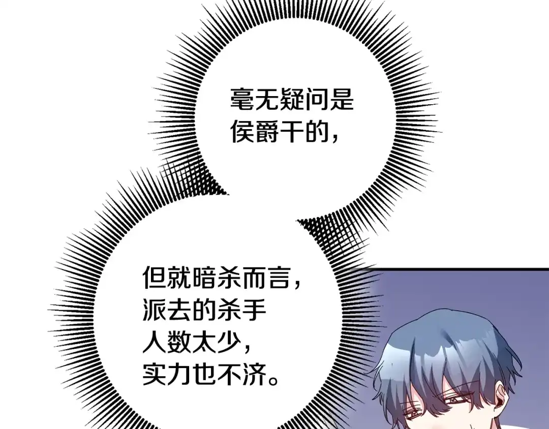 《传闻中的恶女》第71话 暗杀 第77页