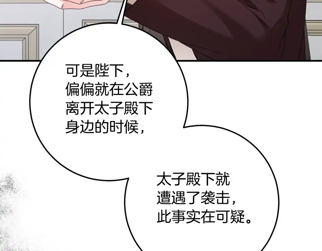 《传闻中的恶女》第71话 暗杀 第140页