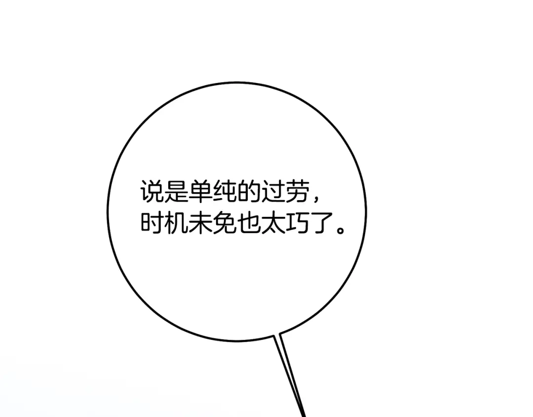 《传闻中的恶女》第72话 新的线索 第83页