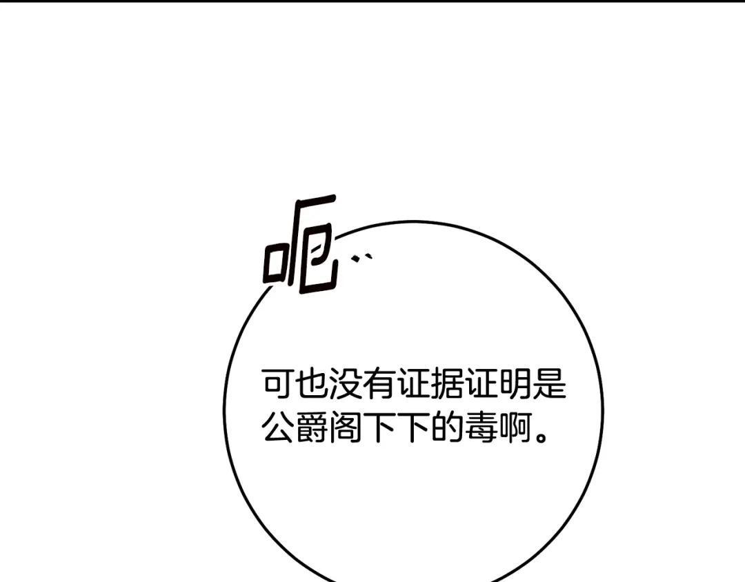 《传闻中的恶女》第73话 中毒 第97页
