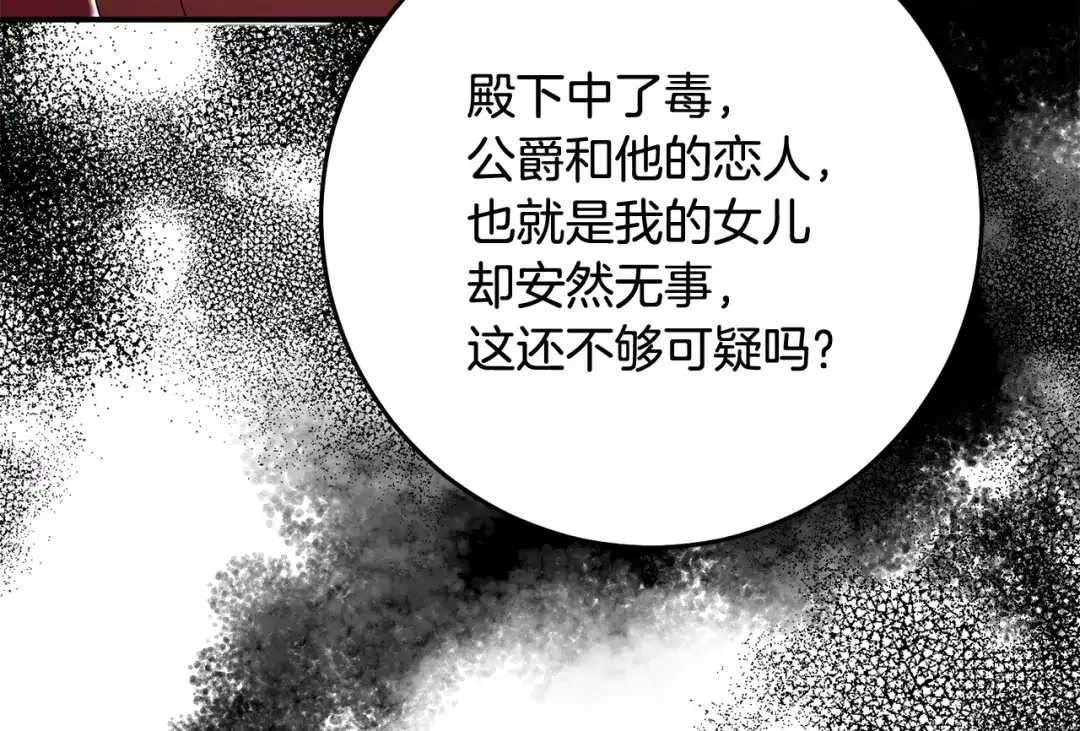《传闻中的恶女》第73话 中毒 第113页