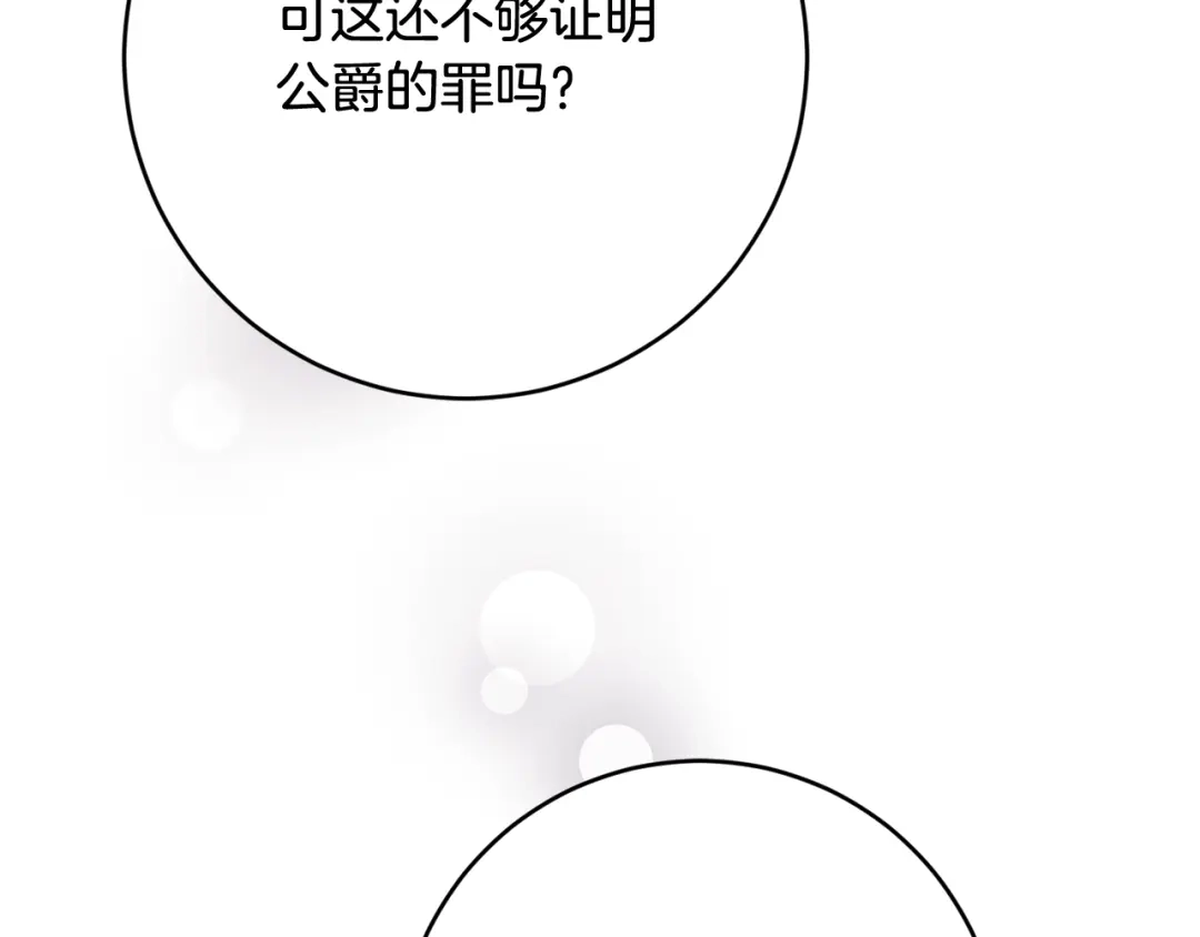 《传闻中的恶女》第74话 擅自审判 第143页
