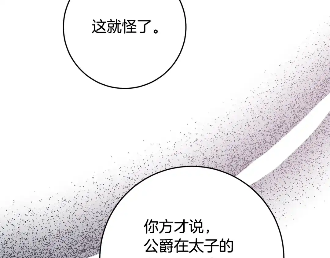 《传闻中的恶女》第74话 擅自审判 第136页