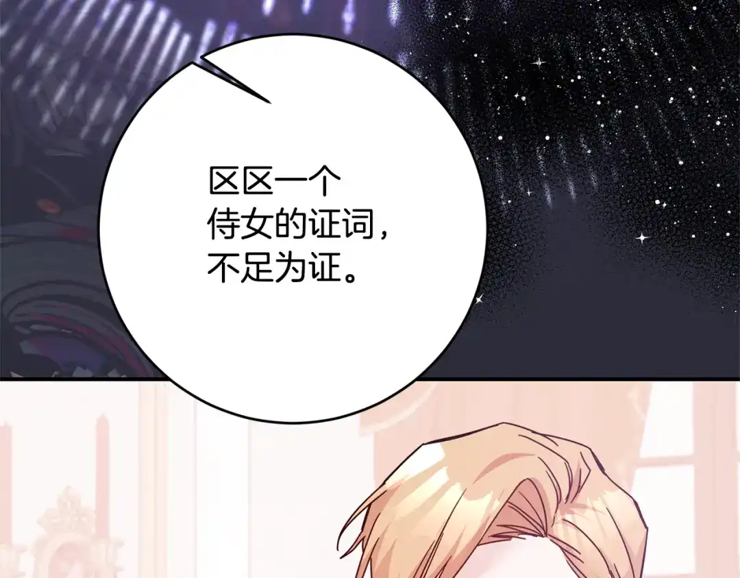 《传闻中的恶女》第74话 擅自审判 第87页