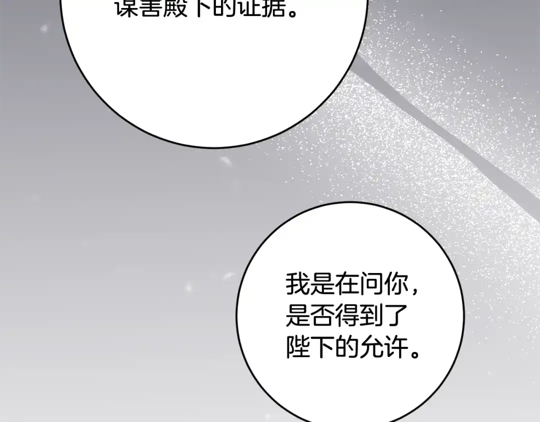 《传闻中的恶女》第74话 擅自审判 第60页