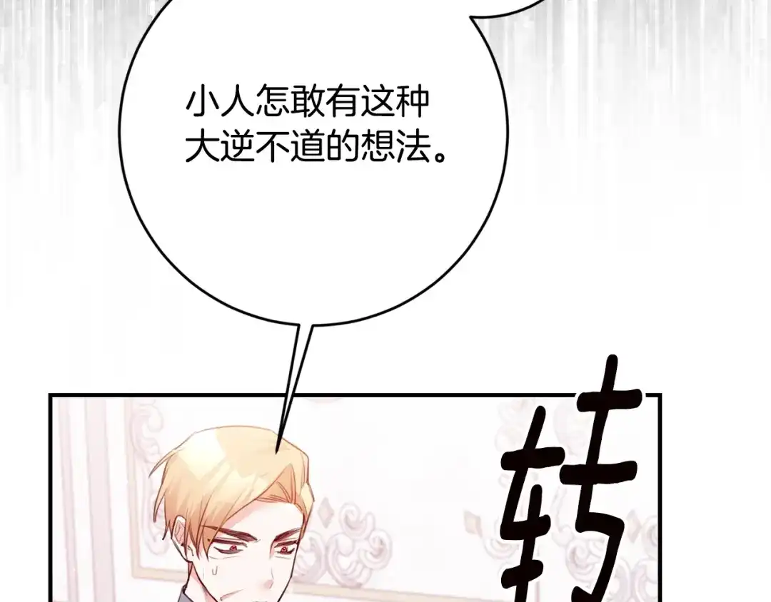 《传闻中的恶女》第75话 落入陷阱 第17页