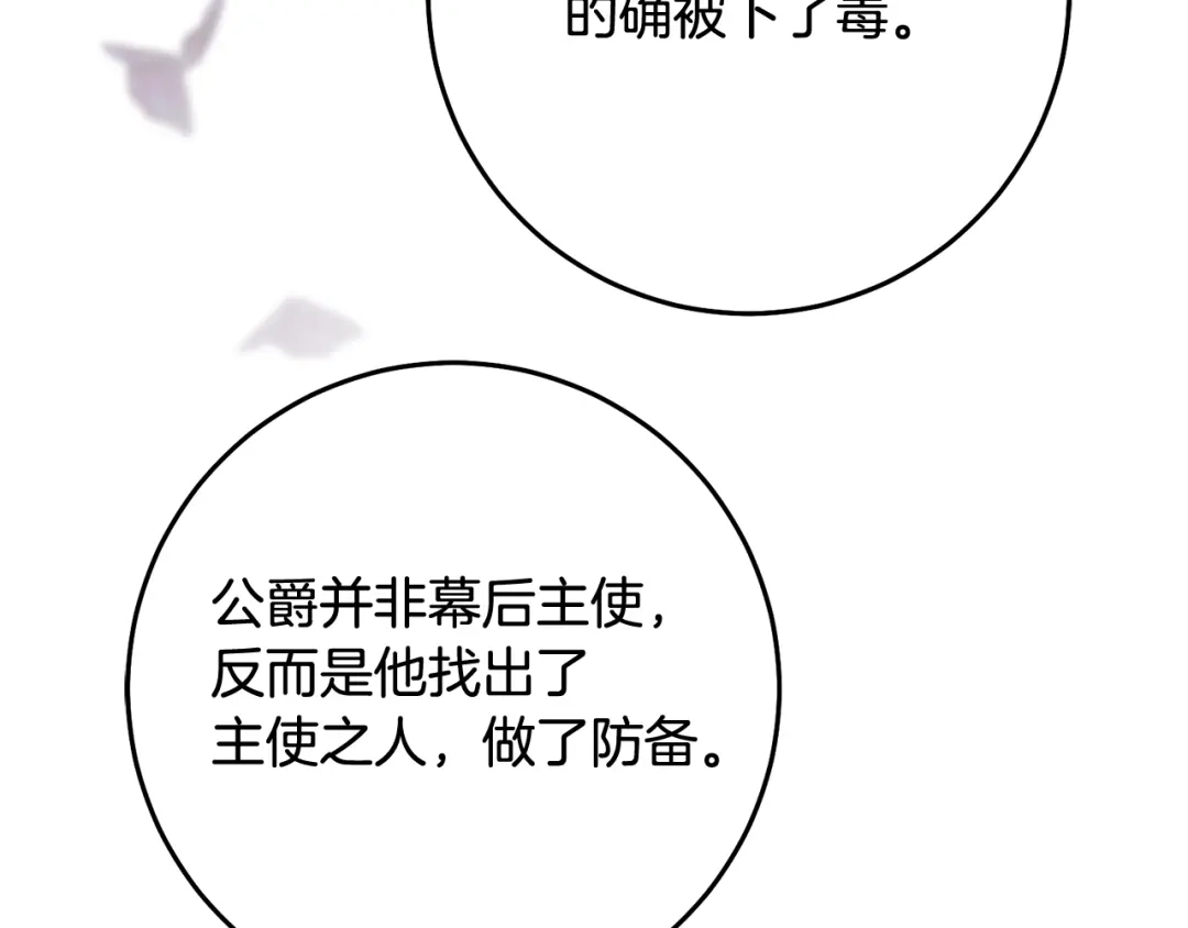 《传闻中的恶女》第75话 落入陷阱 第111页