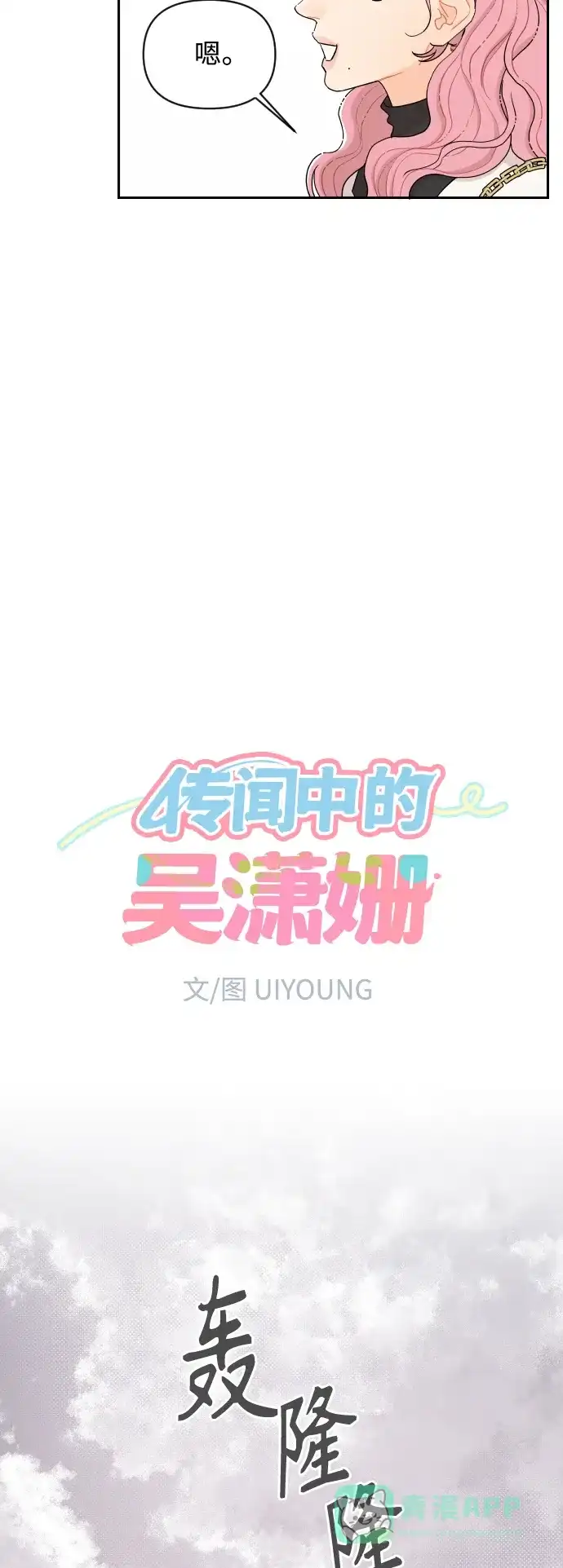 传闻中的吴潇姗 第10话 第11页