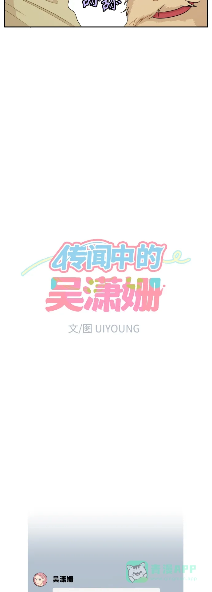 传闻中的吴潇姗 第15话 第12页