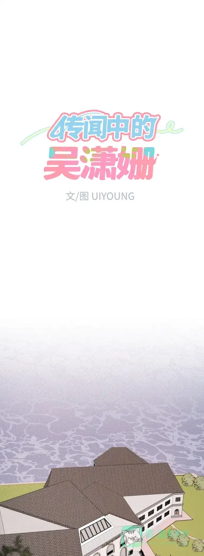 传闻中的吴潇姗 第16话 第4页