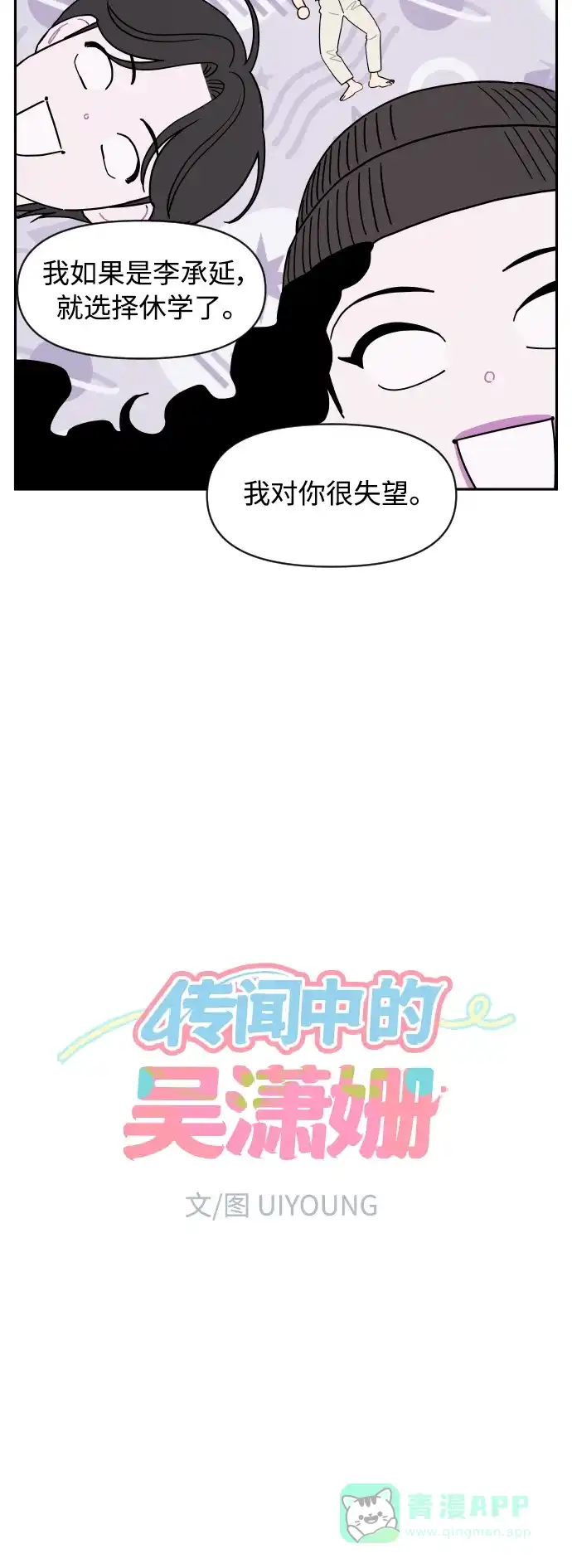 传闻中的吴潇姗 第17话 第11页