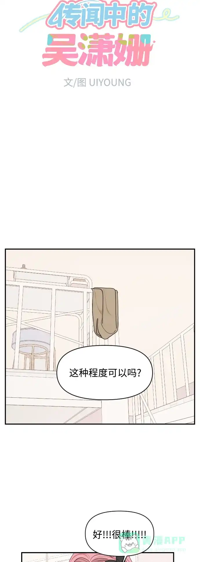 传闻中的吴潇姗 第18话 第3页