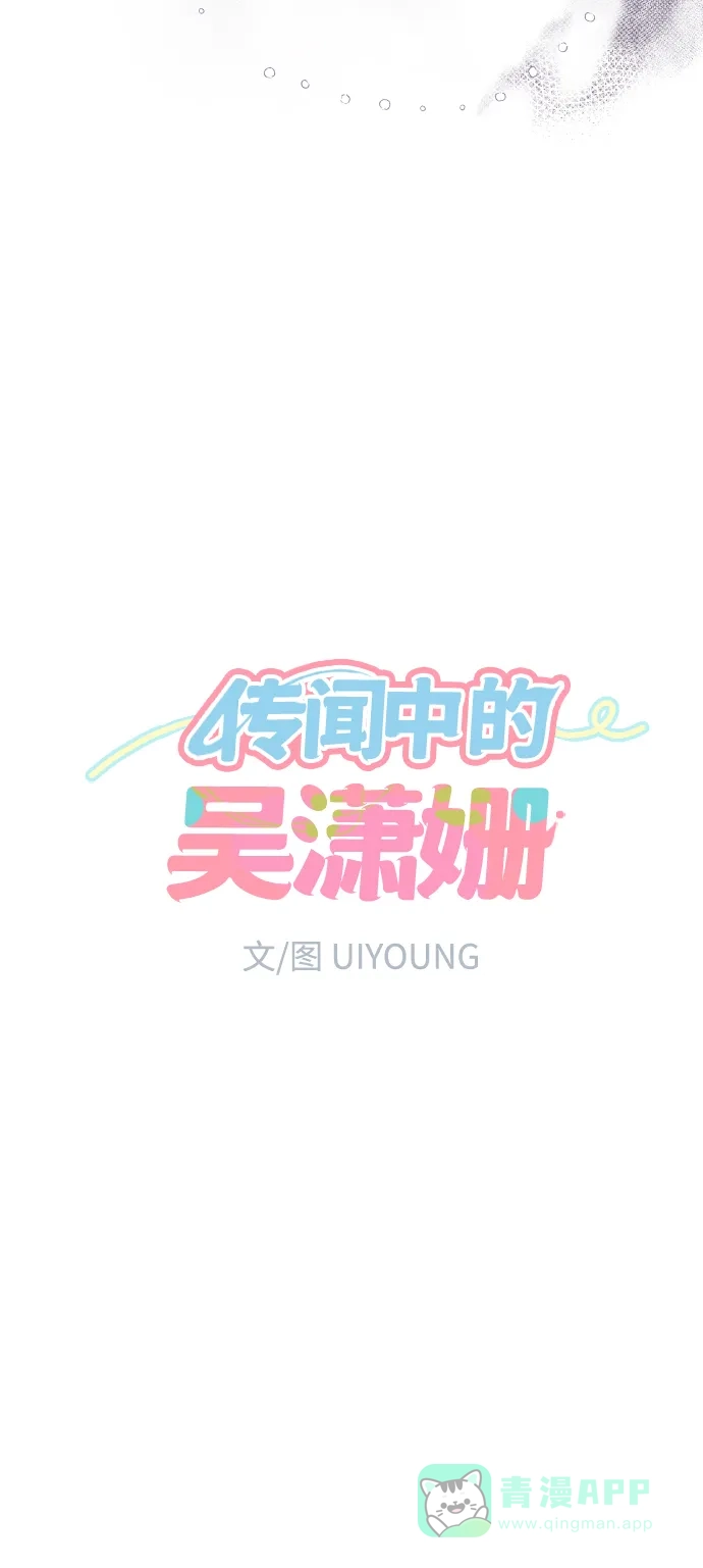 传闻中的吴潇姗 第2话 第4页