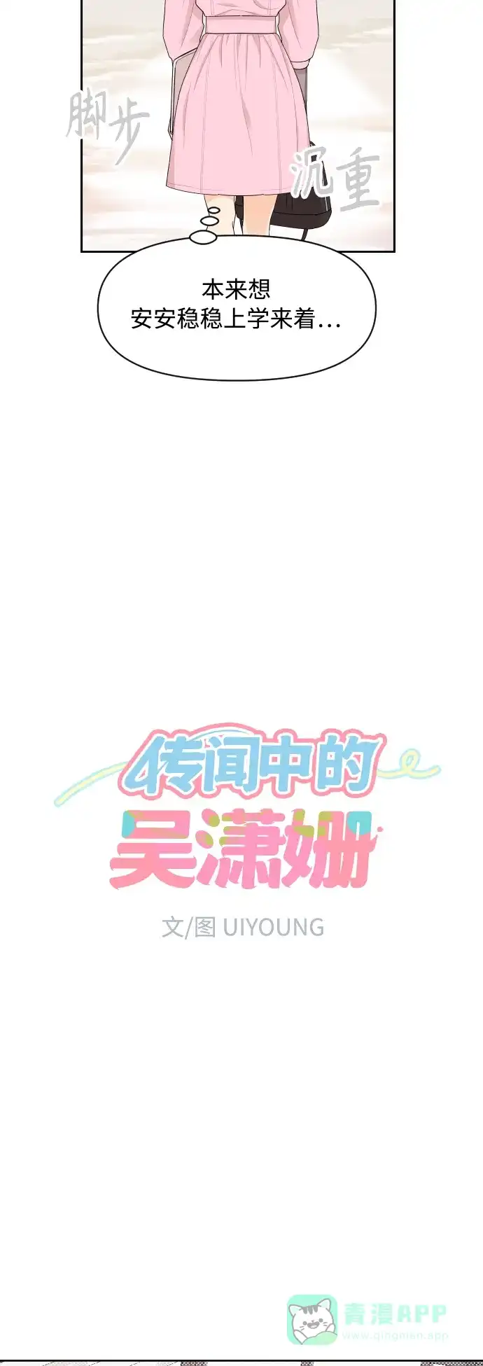 传闻中的吴潇姗 第20话 第10页