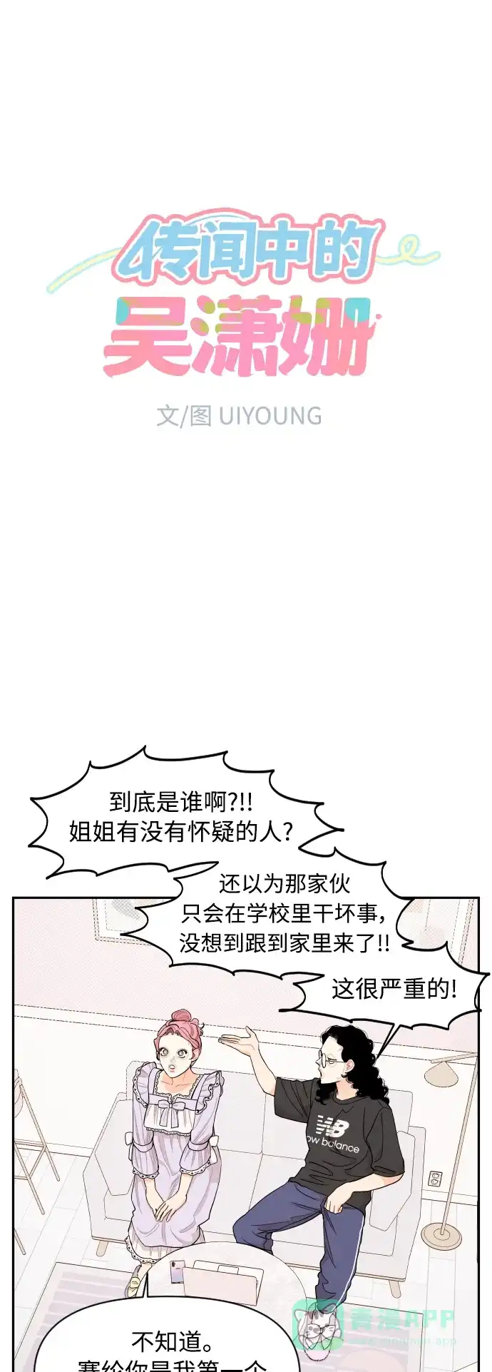 传闻中的吴潇姗 第23话 第15页