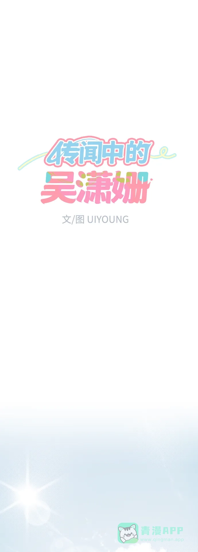传闻中的吴潇姗 第24话 第11页