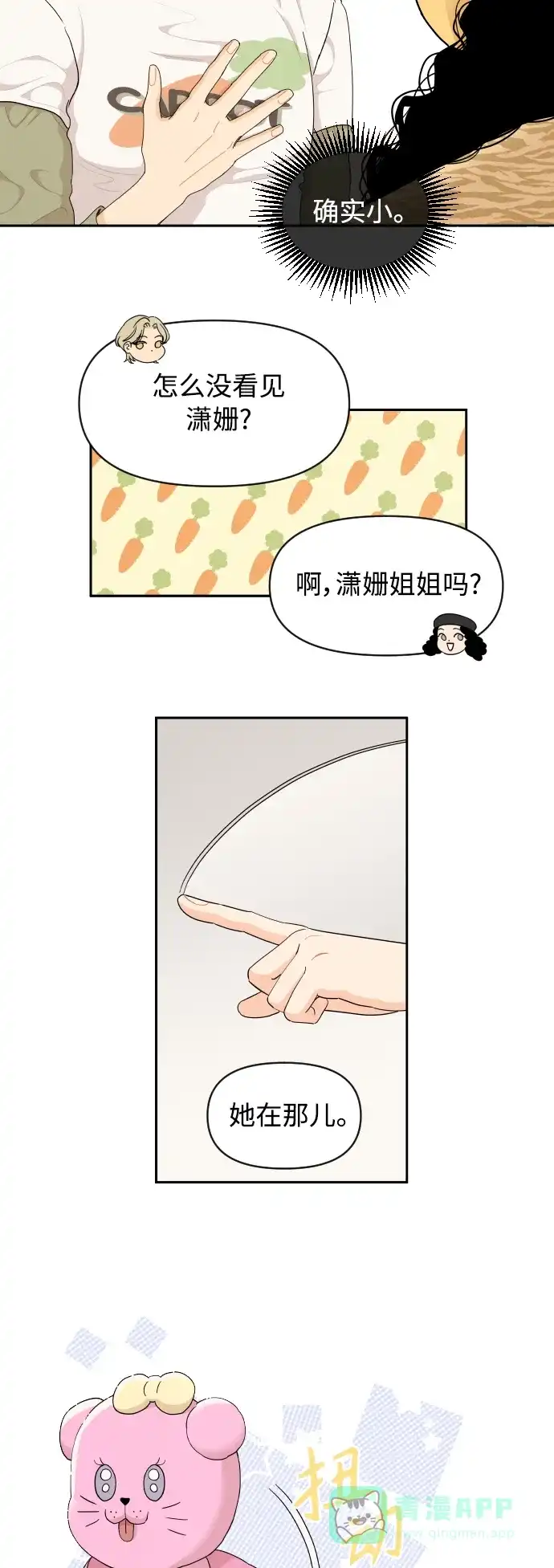 传闻中的吴潇姗 第25话 第18页
