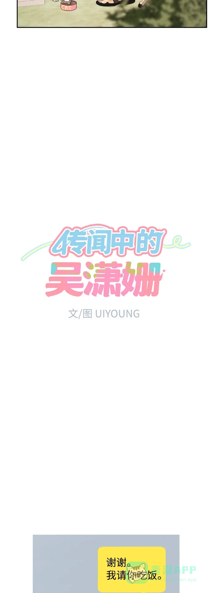 传闻中的吴潇姗 第25话 第8页
