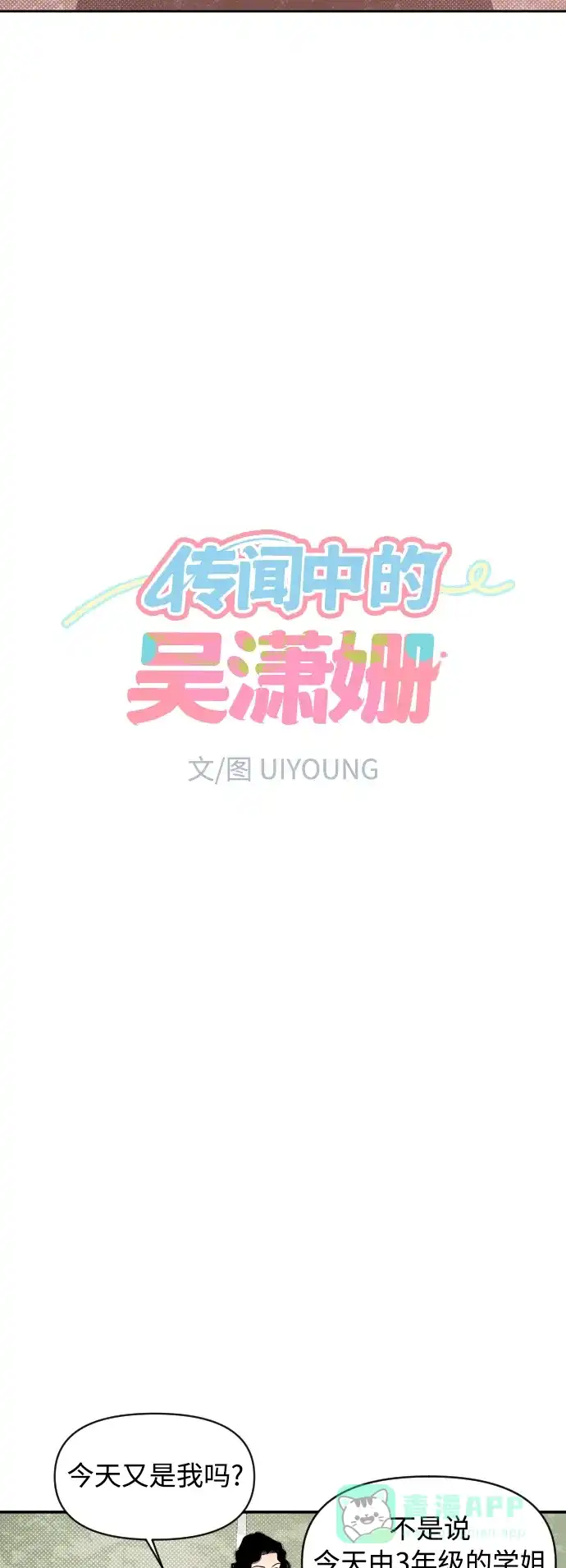 传闻中的吴潇姗 第26话 第9页